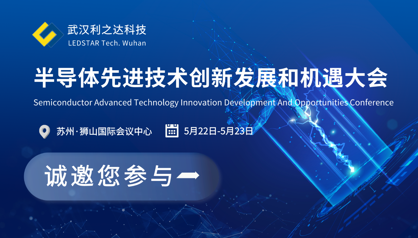 Upcoming Conference 丨Linestar invites you to participate in the 2024 Semiconductor Advanced Technology Innovation Development and Opportunities Conference